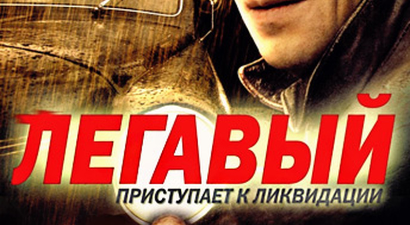 Актеры Сериала Легавый Фото Актеры Сериала Легавый Фото
